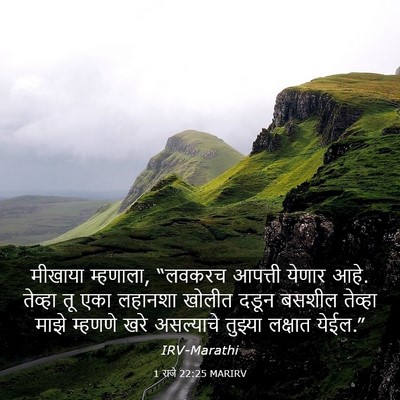 Picture 03 - 1 राजे 22:25 MARIRV - मीखाया म्हणाला, - Bible Verse Picture