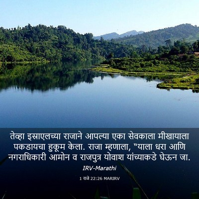 Picture 03 - 1 राजे 22:26 MARIRV - तेव्हा - Bible Verse Picture