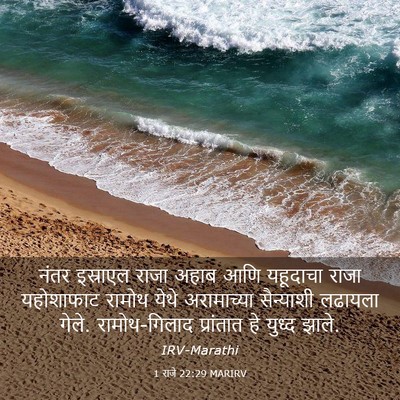 Picture 03 - 1 राजे 22:29 MARIRV - नंतर इस्राएल राजा - Bible Verse Picture