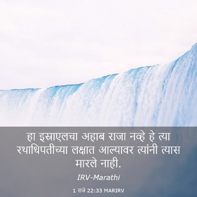 Picture 03 - 1 राजे 22:33 MARIRV - हा इस्राएलचा अहाब - Bible Verse Picture