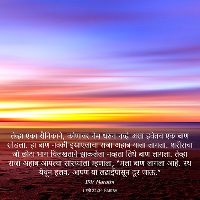 Picture 03 - 1 राजे 22:34 MARIRV - तेव्हा एका - Bible Verse Picture