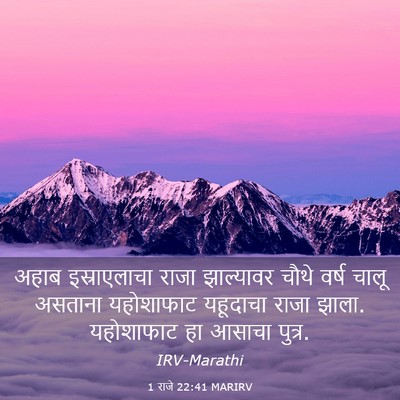 Picture 03 - 1 राजे 22:41 MARIRV - अहाब इस्राएलाचा - Bible Verse Picture