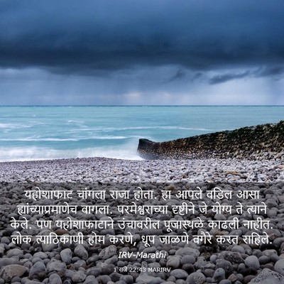 Picture 03 - 1 राजे 22:43 MARIRV - यहोशाफाट चांगला - Bible Verse Picture