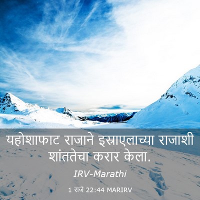 Picture 03 - 1 राजे 22:44 MARIRV - यहोशाफाट राजाने - Bible Verse Picture