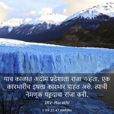 Picture 03 - 1 राजे 22:47 MARIRV - याच काळात अदोम - Bible Verse Picture