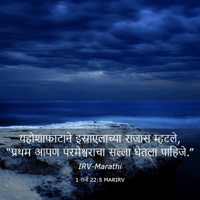 Picture 03 - 1 राजे 22:5 MARIRV - यहोशाफाटाने - Bible Verse Picture