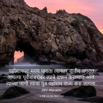 Picture 03 - 1 राजे 22:50 MARIRV - यहोशाफाट मरण - Bible Verse Picture