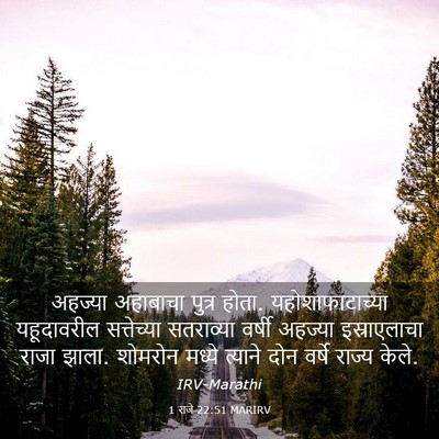 Picture 03 - 1 राजे 22:51 MARIRV - अहज्या अहाबाचा - Bible Verse Picture