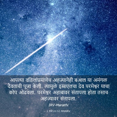 Picture 03 - 1 राजे 22:53 MARIRV - आपल्या - Bible Verse Picture