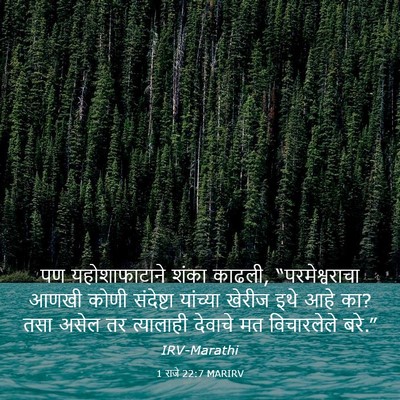 Picture 03 - 1 राजे 22:7 MARIRV - पण यहोशाफाटाने - Bible Verse Picture