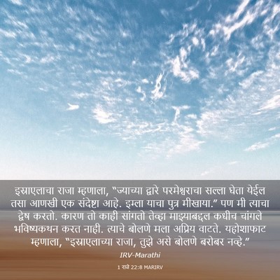 Picture 03 - 1 राजे 22:8 MARIRV - इस्राएलाचा राजा - Bible Verse Picture
