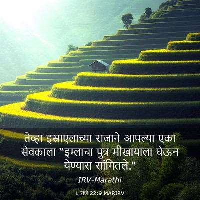 Picture 03 - 1 राजे 22:9 MARIRV - तेव्हा - Bible Verse Picture