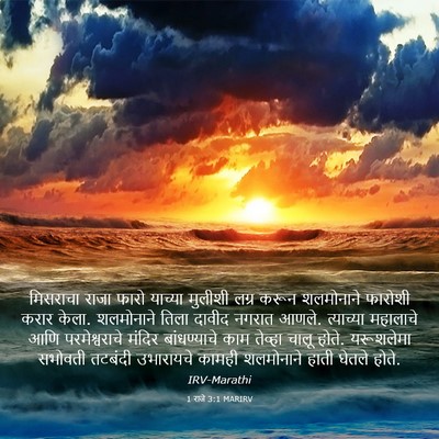 Picture 03 - 1 राजे 3:1 MARIRV - मिसराचा राजा फारो - Bible Verse Picture