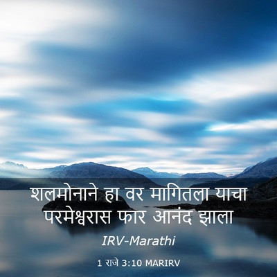 Picture 03 - 1 राजे 3:10 MARIRV - शलमोनाने हा वर - Bible Verse Picture