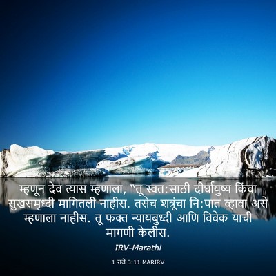 Picture 03 - 1 राजे 3:11 MARIRV - म्हणून देव त्यास - Bible Verse Picture