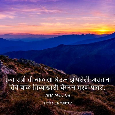 Picture 03 - 1 राजे 3:19 MARIRV - एका रात्री ती - Bible Verse Picture