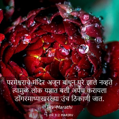 Picture 03 - 1 राजे 3:2 MARIRV - परमेश्वराचे मंदिर - Bible Verse Picture