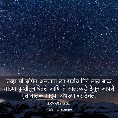 Picture 03 - 1 राजे 3:20 MARIRV - तेव्हा मी झोपेत - Bible Verse Picture