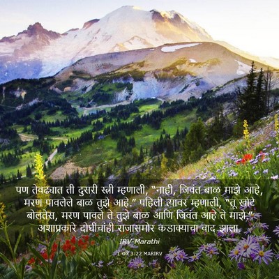 Picture 03 - 1 राजे 3:22 MARIRV - पण तेवढ्यात ती - Bible Verse Picture