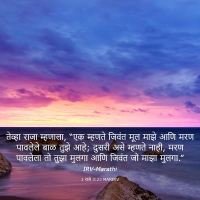 Picture 03 - 1 राजे 3:23 MARIRV - तेव्हा राजा - Bible Verse Picture