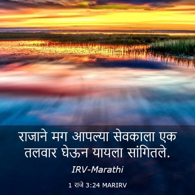 Picture 03 - 1 राजे 3:24 MARIRV - राजाने मग आपल्या - Bible Verse Picture