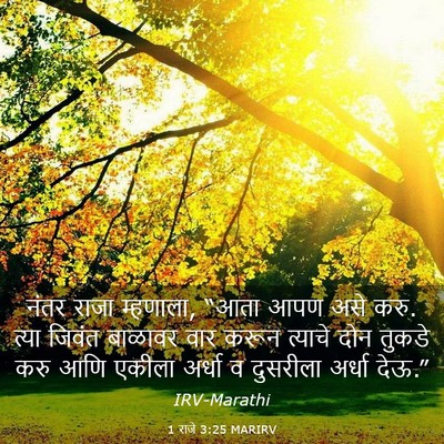 Picture 03 - 1 राजे 3:25 MARIRV - नंतर राजा म्हणाला, - Bible Verse Picture