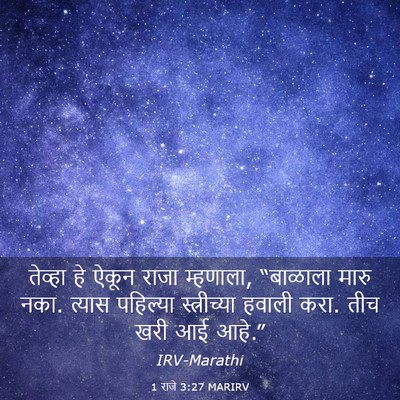 Picture 03 - 1 राजे 3:27 MARIRV - तेव्हा हे ऐकून - Bible Verse Picture