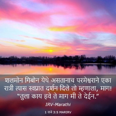 Picture 03 - 1 राजे 3:5 MARIRV - शलमोन गिबोन येथे - Bible Verse Picture