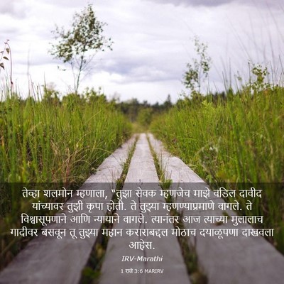 Picture 03 - 1 राजे 3:6 MARIRV - तेव्हा शलमोन - Bible Verse Picture