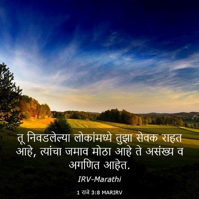 Picture 03 - 1 राजे 3:8 MARIRV - तू निवडलेल्या - Bible Verse Picture