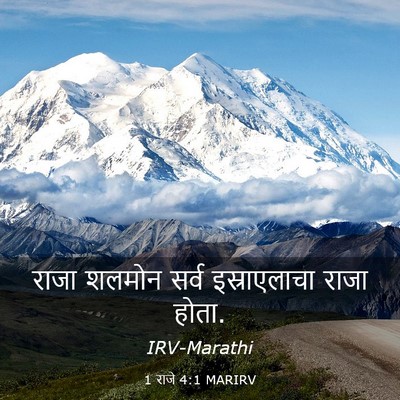 Picture 03 - 1 राजे 4:1 MARIRV - राजा शलमोन सर्व - Bible Verse Picture
