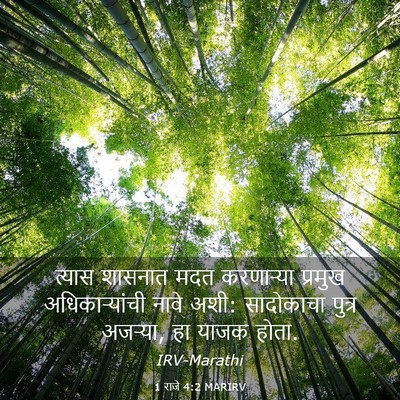 Picture 03 - 1 राजे 4:2 MARIRV - त्यास शासनात मदत - Bible Verse Picture