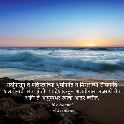 Picture 03 - 1 राजे 4:21 MARIRV - नदीपासून ते - Bible Verse Picture