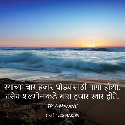 Picture 03 - 1 राजे 4:26 MARIRV - रथाच्या चार हजार - Bible Verse Picture