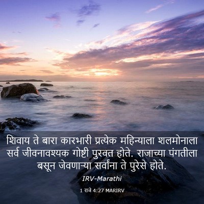 Picture 03 - 1 राजे 4:27 MARIRV - शिवाय ते बारा - Bible Verse Picture