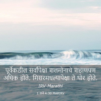 Picture 03 - 1 राजे 4:30 MARIRV - पूर्वेकडील - Bible Verse Picture