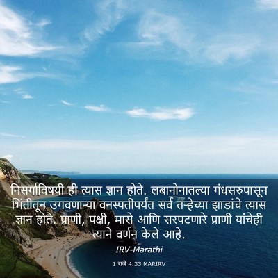 Picture 03 - 1 राजे 4:33 MARIRV - निसर्गाविषयी ही - Bible Verse Picture