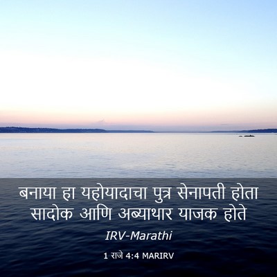 Picture 03 - 1 राजे 4:4 MARIRV - बनाया हा - Bible Verse Picture