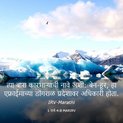 Picture 03 - 1 राजे 4:8 MARIRV - त्या बारा - Bible Verse Picture