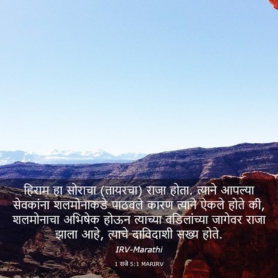 Picture 03 - 1 राजे 5:1 MARIRV - हिराम हा सोराचा - Bible Verse Picture