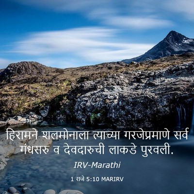 Picture 03 - 1 राजे 5:10 MARIRV - हिरामने शलमोनाला - Bible Verse Picture