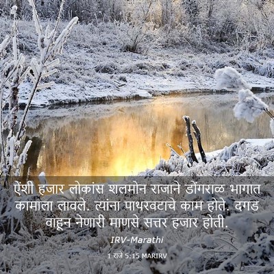 Picture 03 - 1 राजे 5:15 MARIRV - ऐंशी हजार लोकांस - Bible Verse Picture