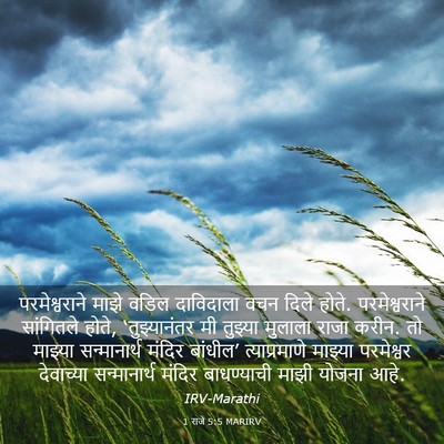 Picture 03 - 1 राजे 5:5 MARIRV - परमेश्वराने माझे - Bible Verse Picture