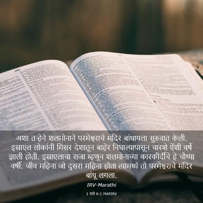 Picture 03 - 1 राजे 6:1 MARIRV - अशा तऱ्हेने - Bible Verse Picture