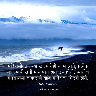 Picture 03 - 1 राजे 6:10 MARIRV - मंदिराभोवतालच्या - Bible Verse Picture