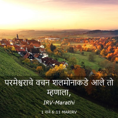 Picture 03 - 1 राजे 6:11 MARIRV - परमेश्वराचे वचन - Bible Verse Picture