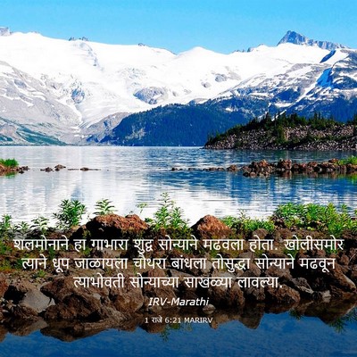 Picture 03 - 1 राजे 6:21 MARIRV - शलमोनाने हा - Bible Verse Picture