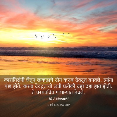 Picture 03 - 1 राजे 6:23 MARIRV - कारागिरांनी जैतून - Bible Verse Picture