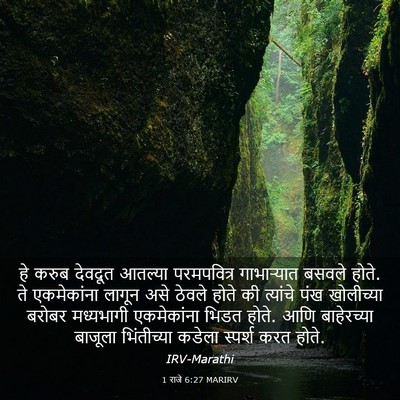 Picture 03 - 1 राजे 6:27 MARIRV - हे करुब देवदूत - Bible Verse Picture