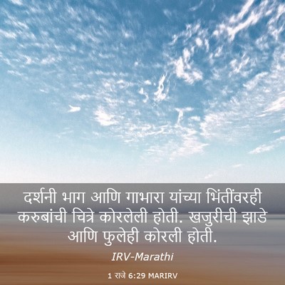Picture 03 - 1 राजे 6:29 MARIRV - दर्शनी भाग आणि - Bible Verse Picture
